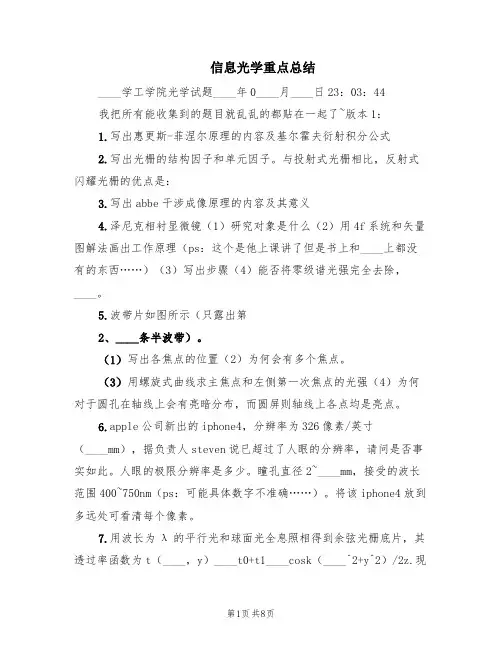 信息光学重点总结(2篇)