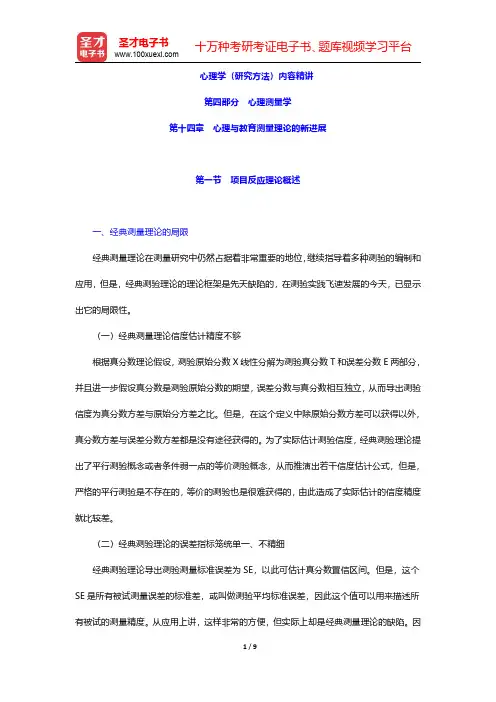 心理学(研究方法)内容精讲(心理测量学-心理与教育测量理论的新进展)【圣才出品】