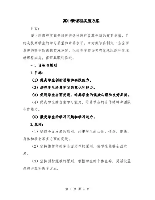 高中新课程实施方案