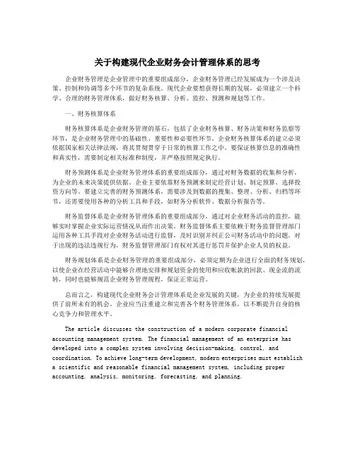 关于构建现代企业财务会计管理体系的思考