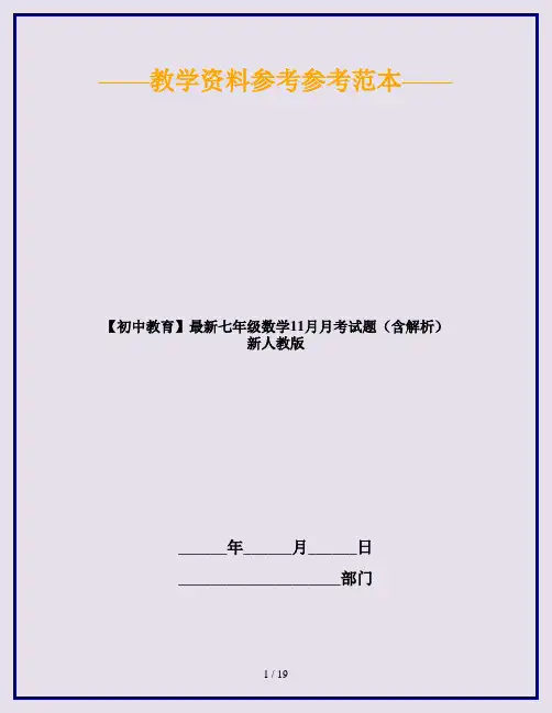 【初中教育】最新七年级数学11月月考试题(含解析) 新人教版