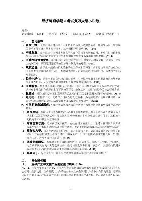 经济地理学期末考试复习大纲