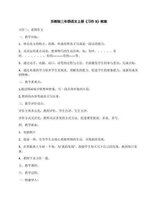 苏教版三年级语文上册《习作3》教案