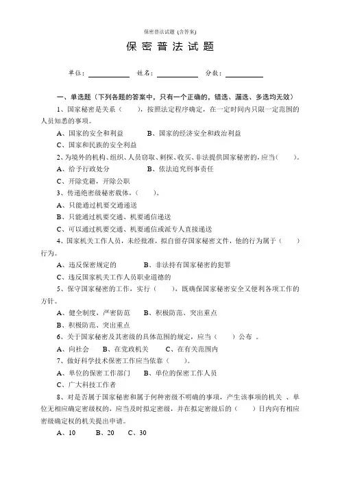 保密普法试题_(含答案)