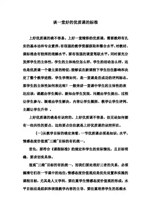 谈一堂好的优质课的标准