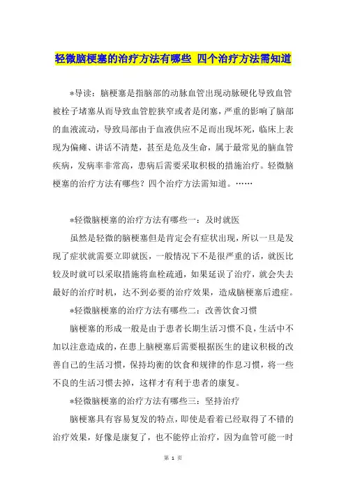 轻微脑梗塞的治疗方法有哪些 四个治疗方法需知道
