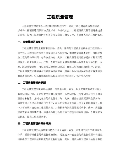 工程质量管理