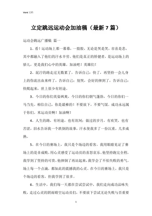 立定跳远运动会加油稿(7篇)