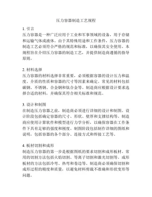 压力容器制造工艺规程
