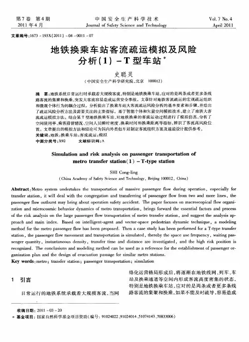地铁换乘车站客流疏运模拟及风险分析(1)-T型车站