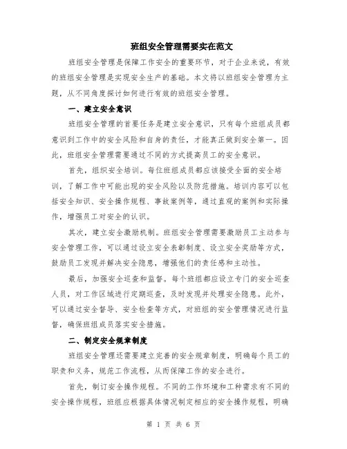 班组安全管理需要实在范文（二篇）
