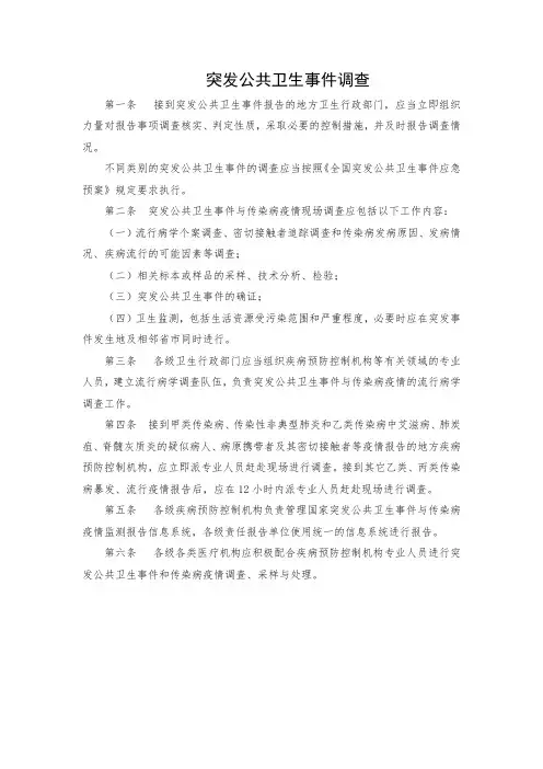 突发公共卫生事件调查