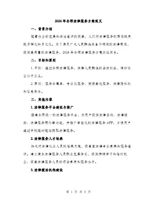 2024年全程法律服务方案范文(二篇)