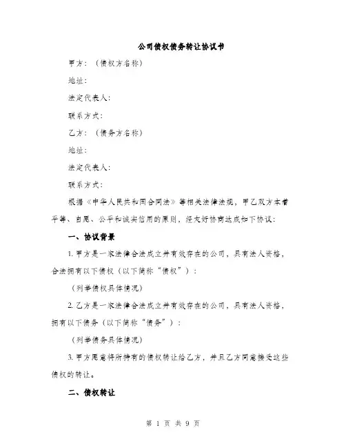 公司债权债务转让协议书（3篇）