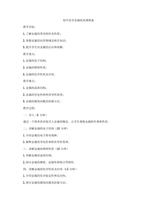 初中化学金属优质课教案