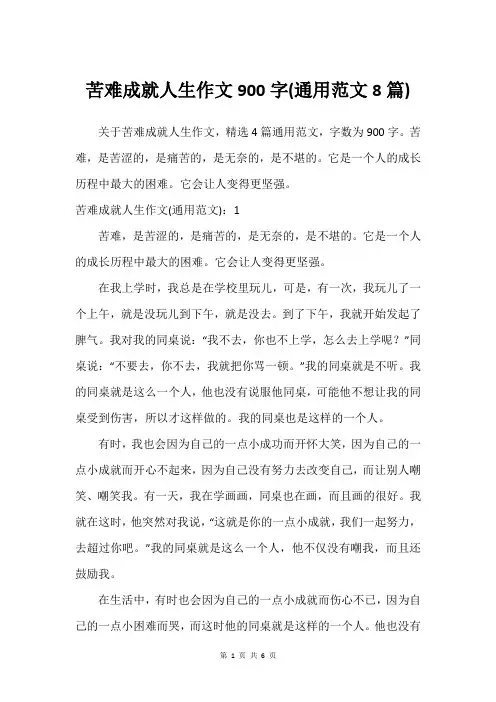 苦难成就人生作文900字(通用范文8篇)