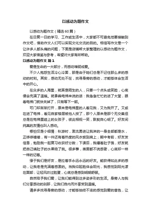 以感动为题作文