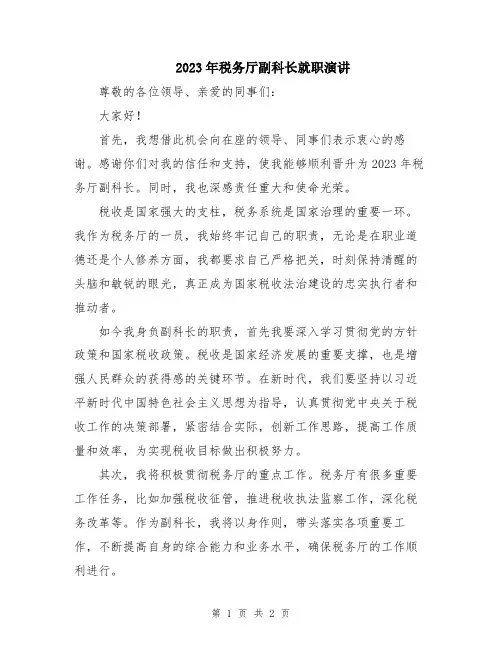 2023年税务厅副科长就职演讲