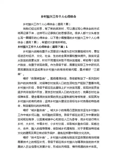 乡村振兴工作个人心得体会（通用7篇）