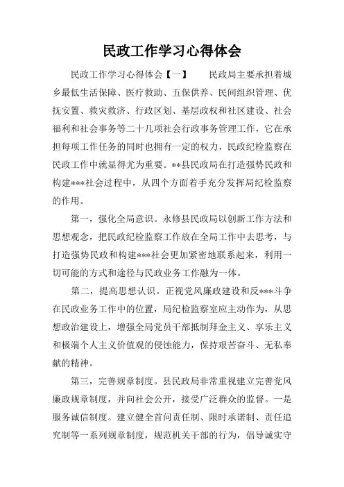 民政工作学习心得体会