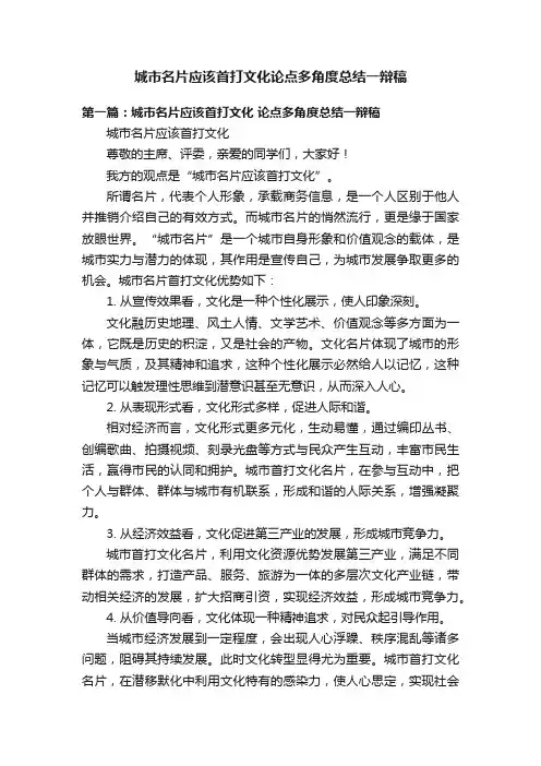 城市名片应该首打文化论点多角度总结一辩稿