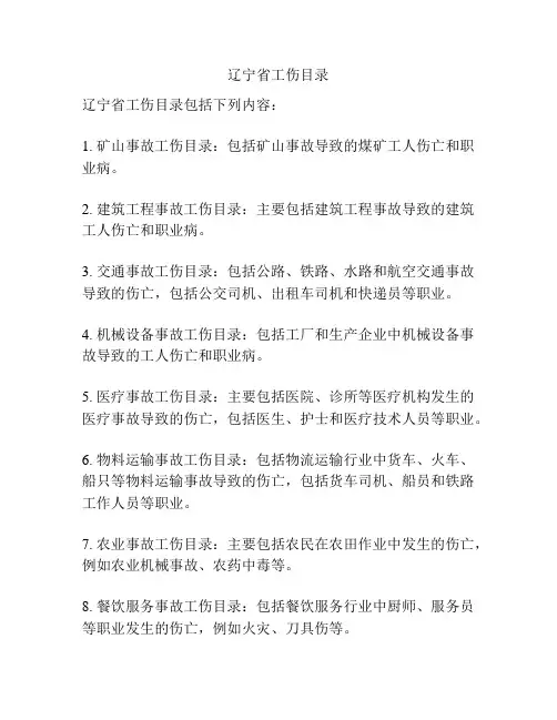 辽宁省工伤目录