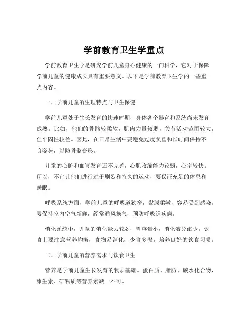 学前教育卫生学重点