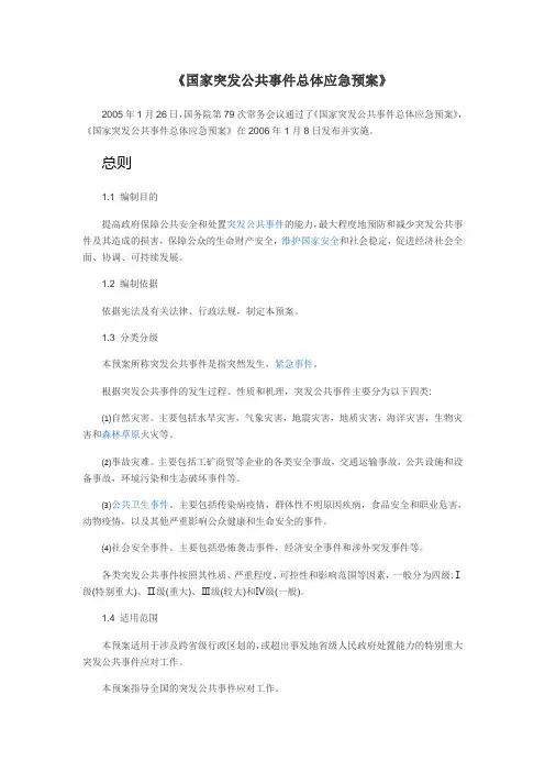 《国家突发公共事件总体应急预案》
