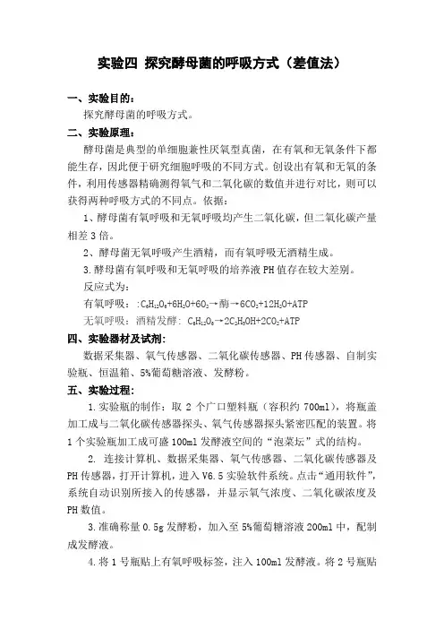 实验四 探究酵母菌的呼吸方式