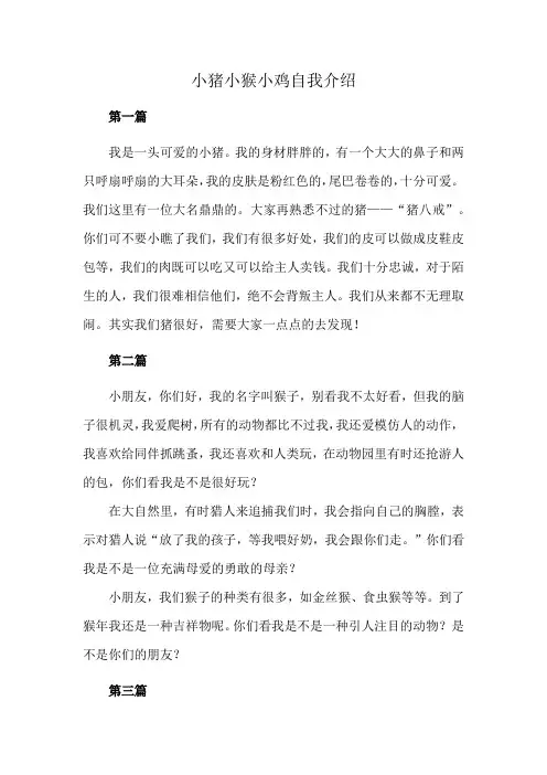 小猪小猴小鸡自我介绍