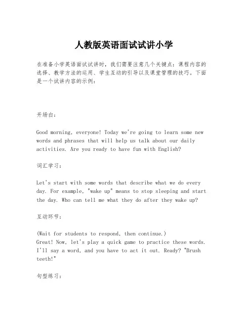 人教版英语面试试讲小学