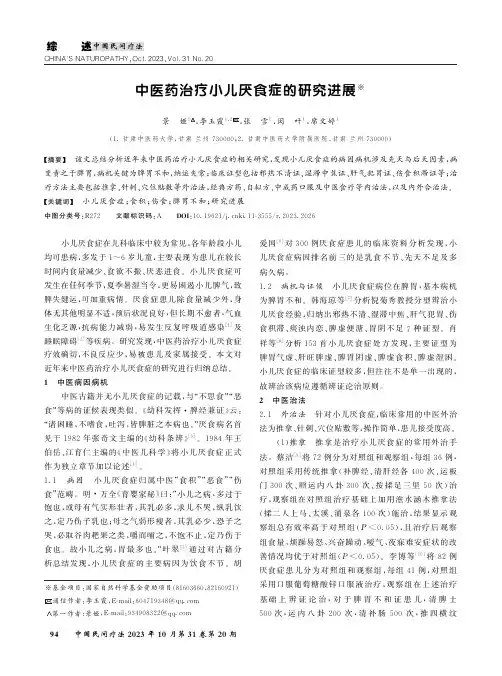 中医药治疗小儿厌食症的研究进展