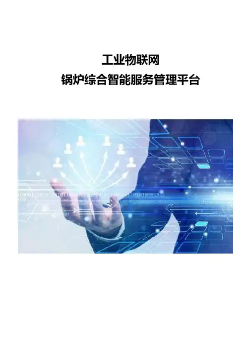 工业物联网-锅炉综合智能服务管理平台