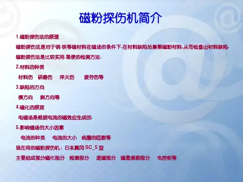 磁粉探伤教材