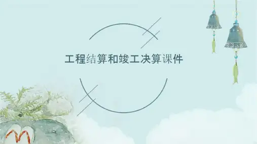 工程结算和竣工决算课件