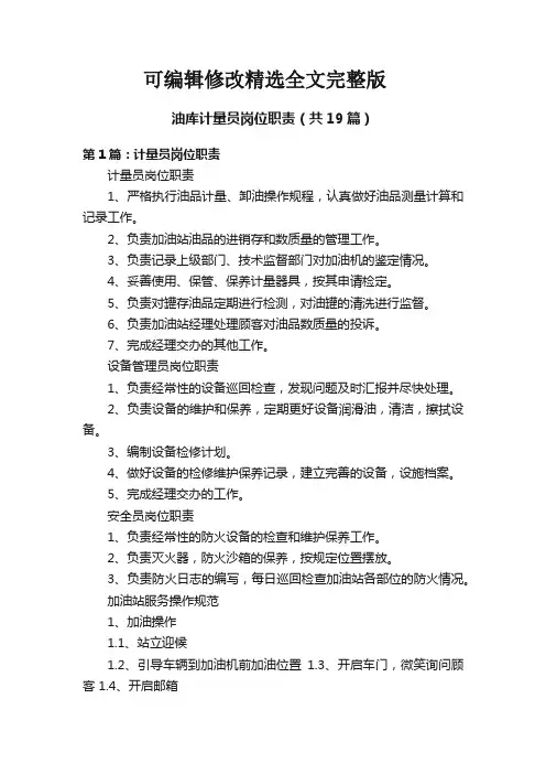 油库计量员岗位职责(共19篇)精选全文完整版