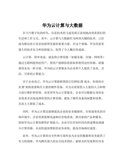 华为云计算与大数据