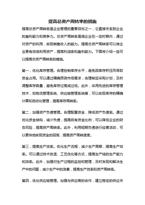 提高总资产周转率的措施