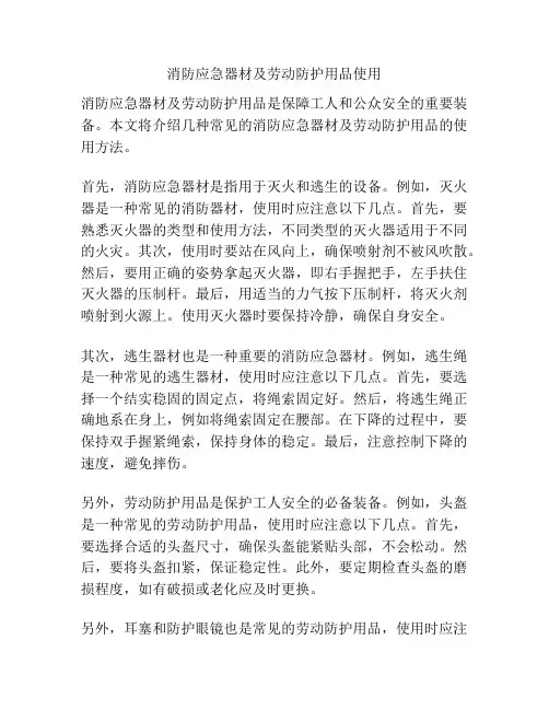消防应急器材及劳动防护用品使用