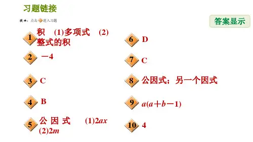 人教版八年级上册数学习题课件第14章14.3.1直接用提公因式法