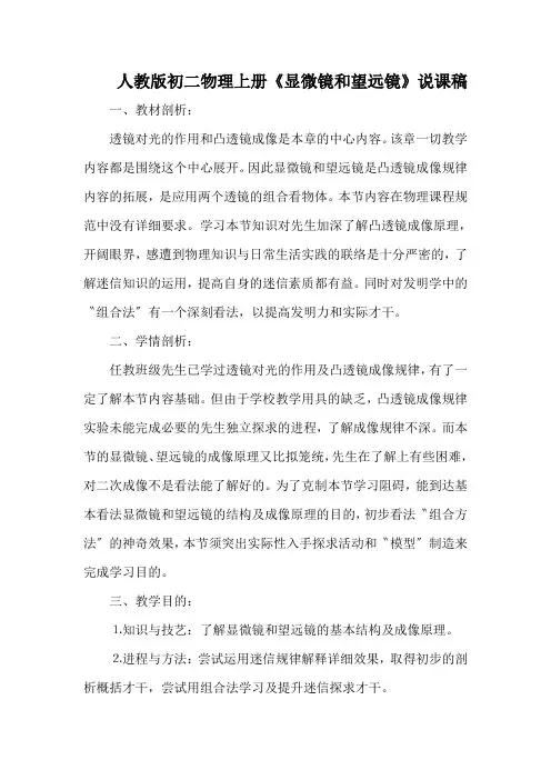 人教版初二物理上册《显微镜和望远镜》说课稿