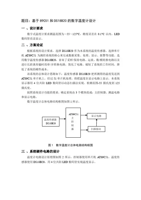 基于51单片机和DS18B20的数字温度计设计