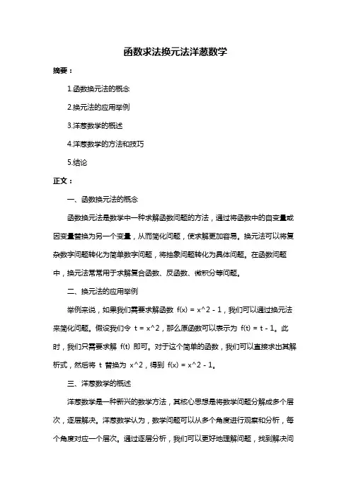 函数求法换元法洋葱数学