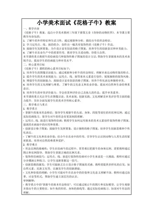 小学美术面试《花格子牛》教案