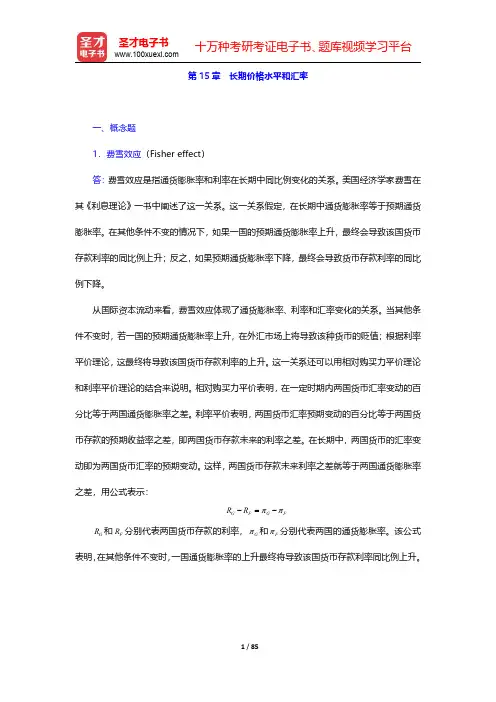 克鲁格曼《国际经济学》(第8版)课后习题详解-第十五章至第十九章【圣才出品】