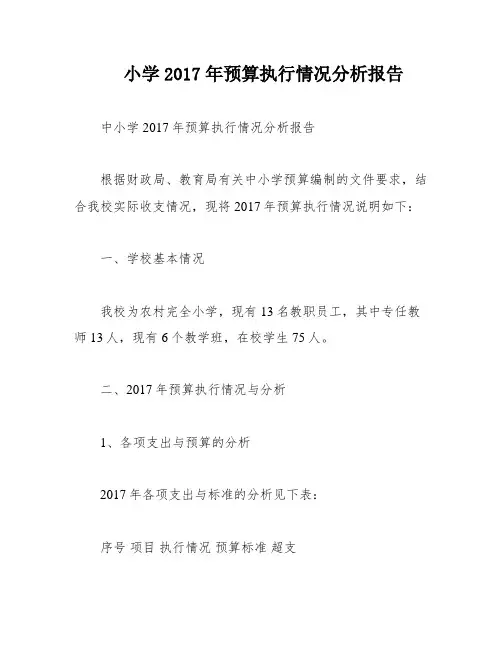 小学2017年预算执行情况分析报告
