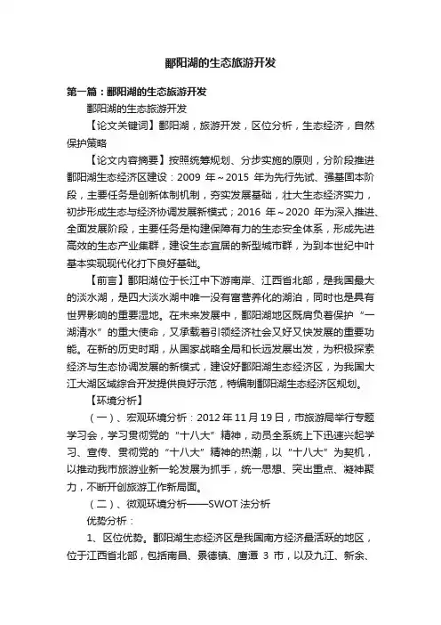 鄱阳湖的生态旅游开发