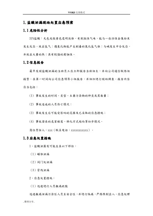 盐酸、硫酸突发环境事件现场处置预案