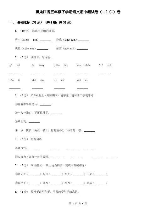 黑龙江省五年级下学期语文期中测试卷(二)(I)卷