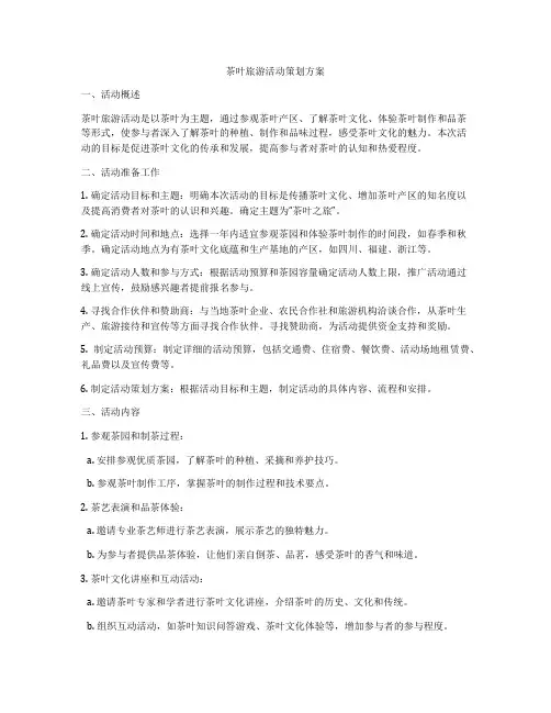 茶叶旅游活动策划方案